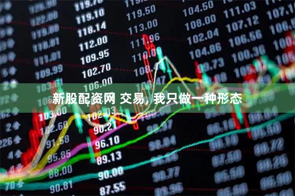 新股配資網 交易, 我只做一種形態