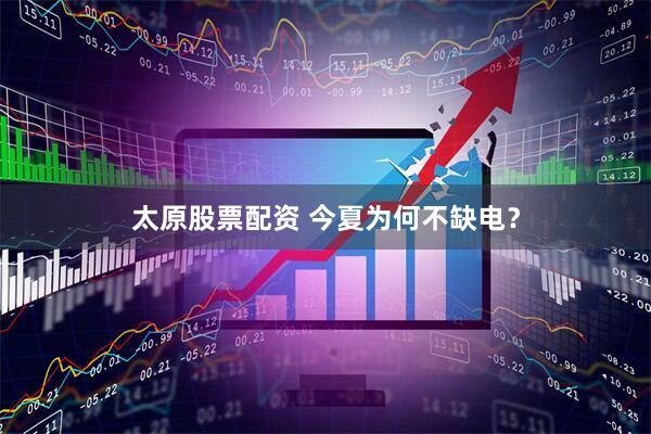 太原股票配資 今夏為何不缺電？
